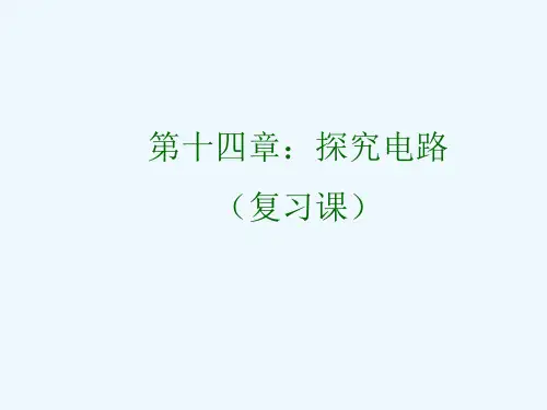秋九年级物理全册 第十四章 探究电路复习课课件 沪科版
