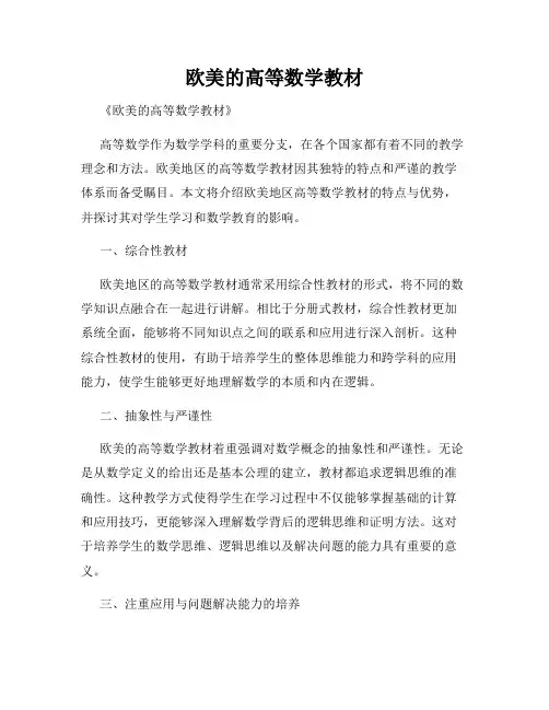 欧美的高等数学教材