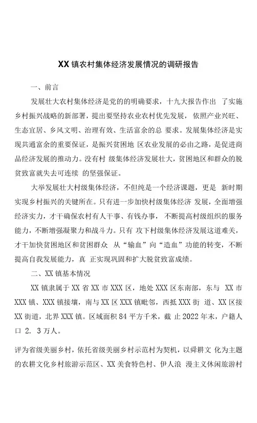 镇农村集体经济发展情况的调研报告