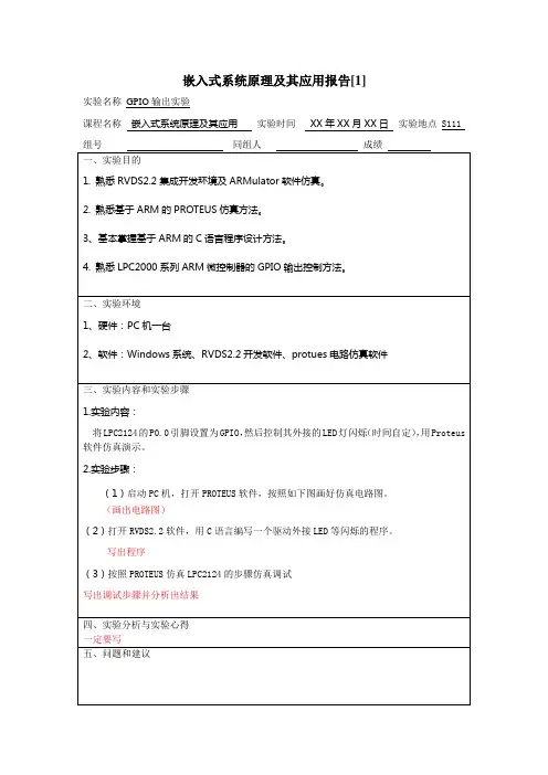 嵌入式系统原理及其应用实验报告