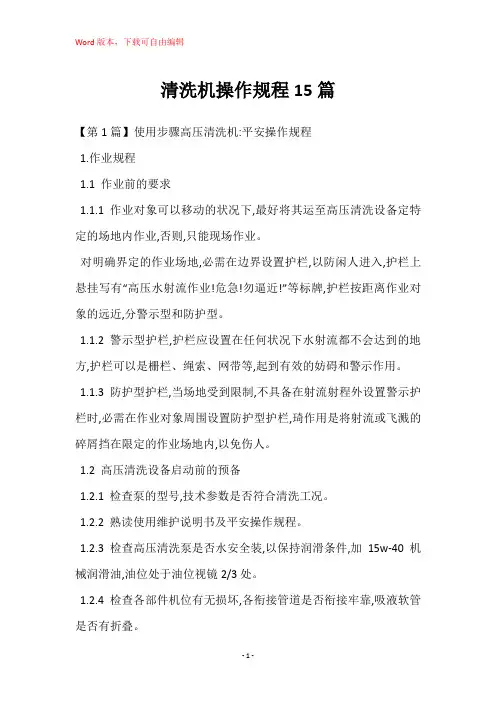 清洗机操作规程15篇