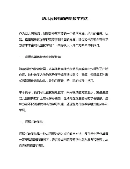 幼儿园教师的创新教学方法