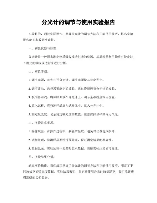 分光计的调节与使用实验报告