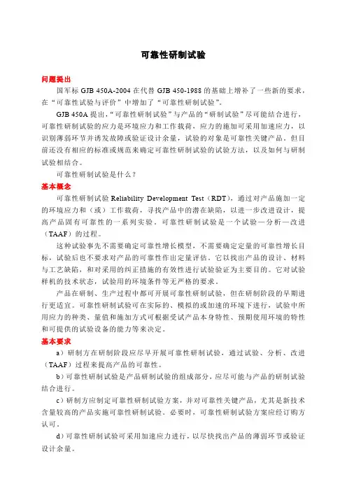 可靠性研制试验