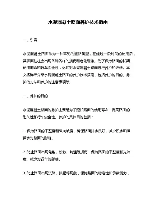 水泥混凝土路面养护技术指南