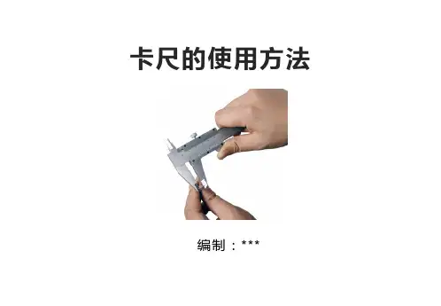 卡尺的使用方法培训PPT