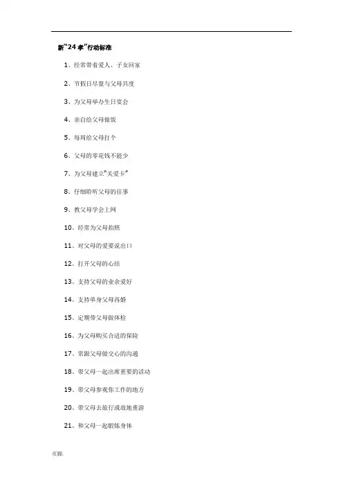 新24孝行动标准