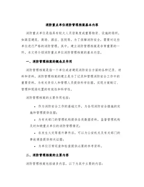 消防重点单位消防管理档案基本内容