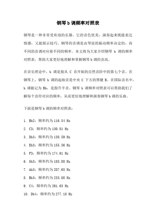 钢琴b调频率对照表