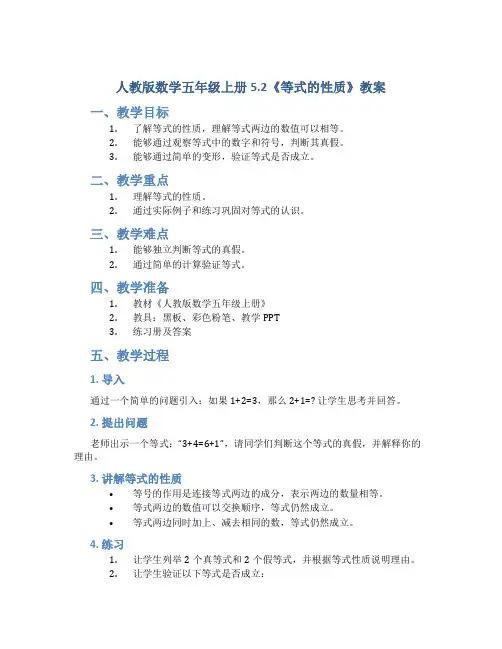 人教版数学五年级上册5.2《等式的性质》教案