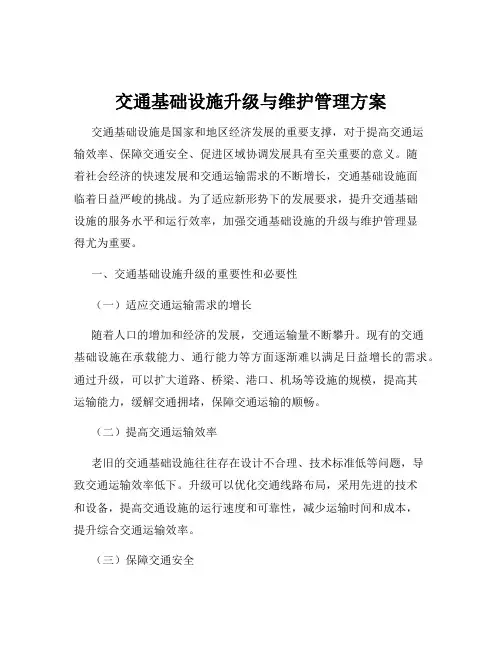 交通基础设施升级与维护管理方案