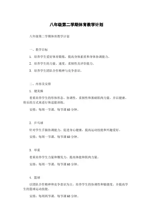 八年级第二学期体育教学计划