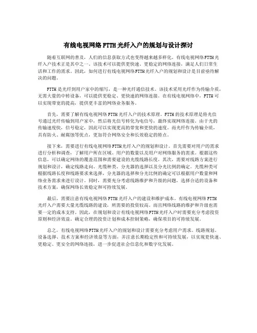 有线电视网络FTTH光纤入户的规划与设计探讨