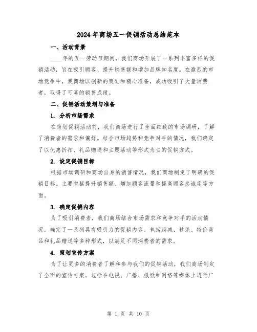 2024年商场五一促销活动总结范本（4篇）