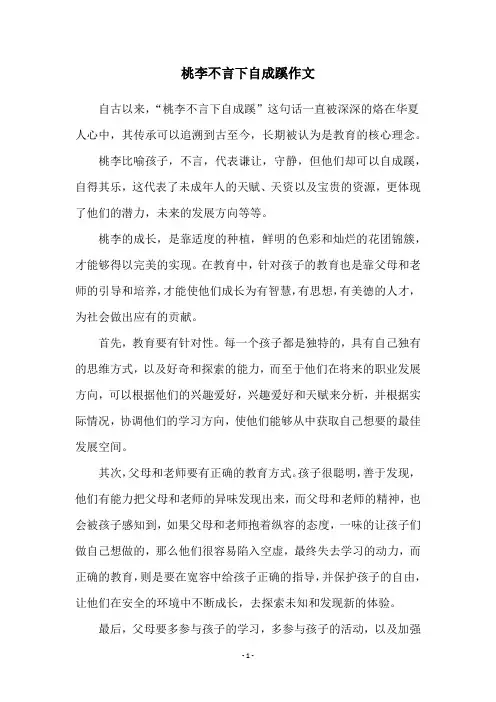 桃李不言下自成蹊作文
