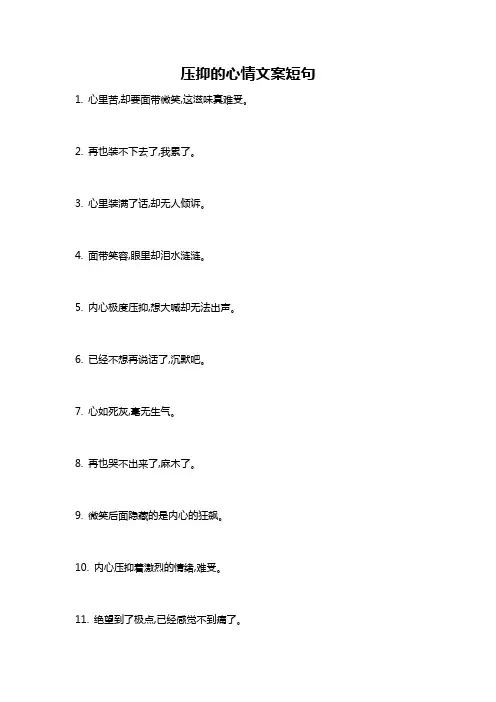 压抑的心情文案短句