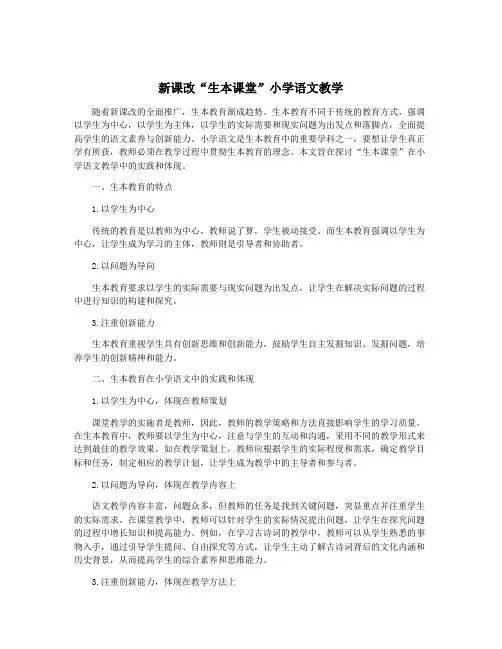 新课改“生本课堂”小学语文教学