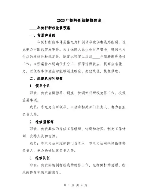 2023年倒杆断线抢修预案