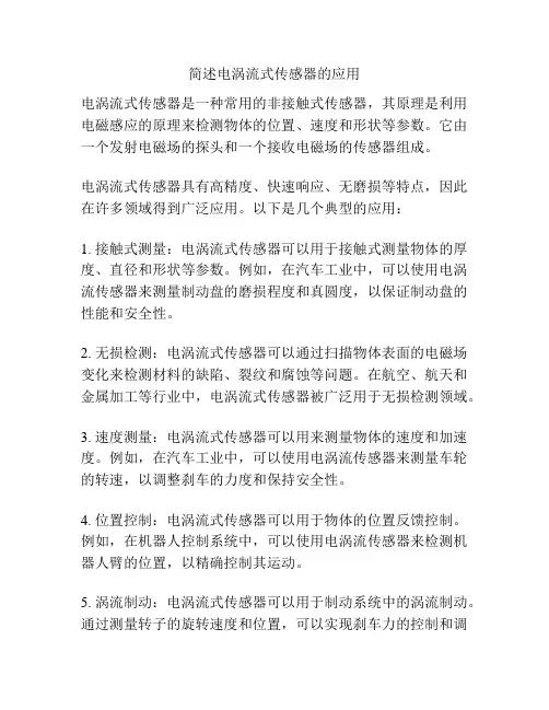 简述电涡流式传感器的应用