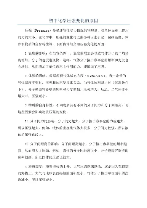 初中化学压强变化的原因