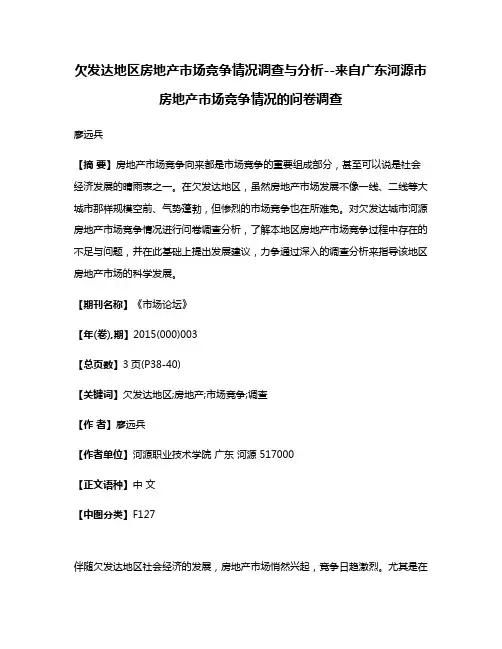 欠发达地区房地产市场竞争情况调查与分析--来自广东河源市房地产市场竞争情况的问卷调查