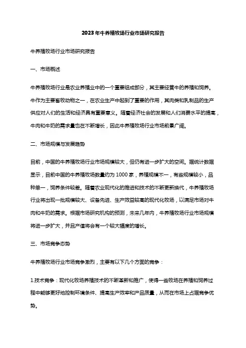 2023年牛养殖牧场行业市场研究报告