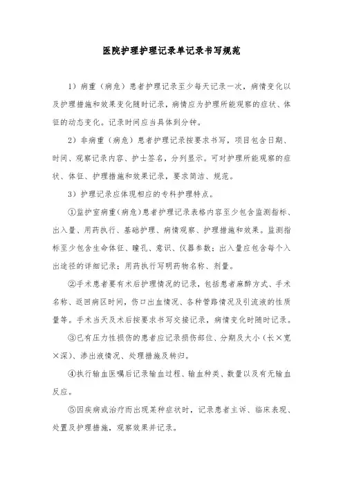医院护理护理记录单记录书写规范