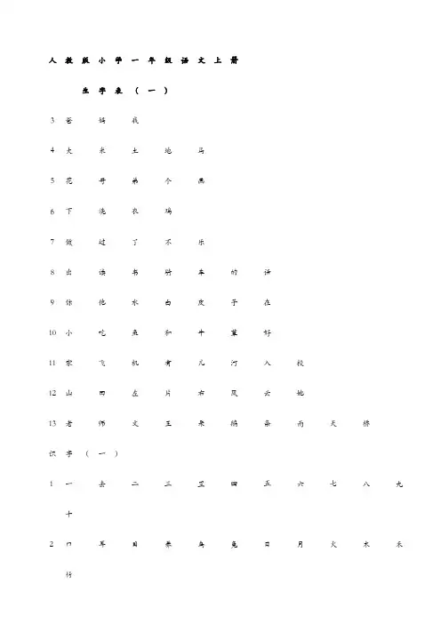 人教版小学一年级语文上册生字表