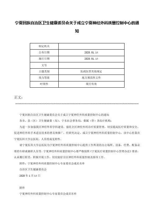宁夏回族自治区卫生健康委员会关于成立宁夏神经外科质量控制中心的通知-
