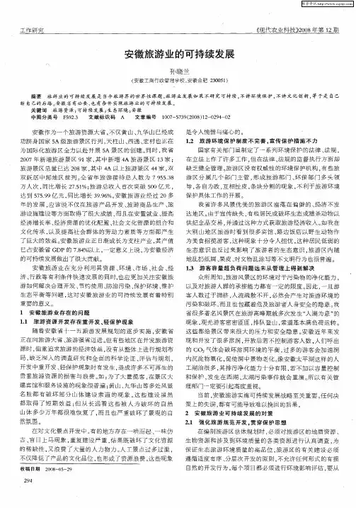 安徽旅游业的可持续发展