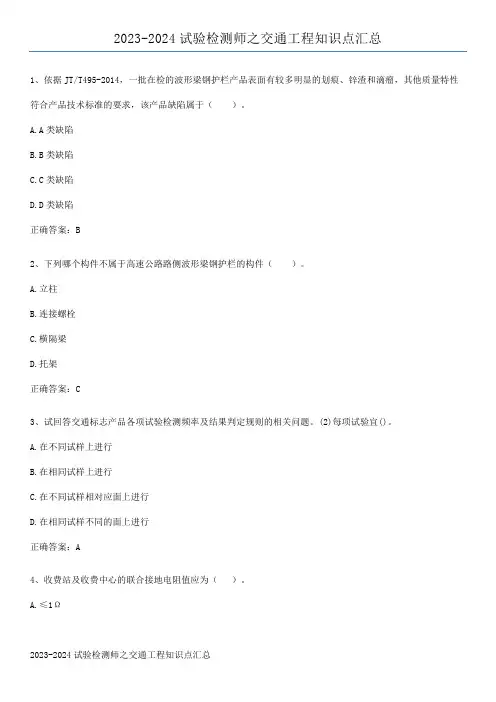 2023-2024试验检测师之交通工程知识点汇总