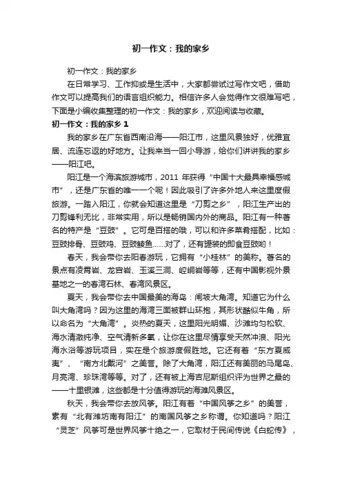 初一作文：我的家乡