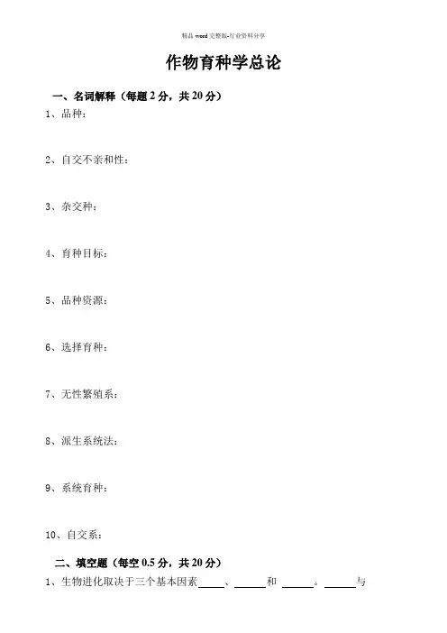 作物育种学试卷和答案