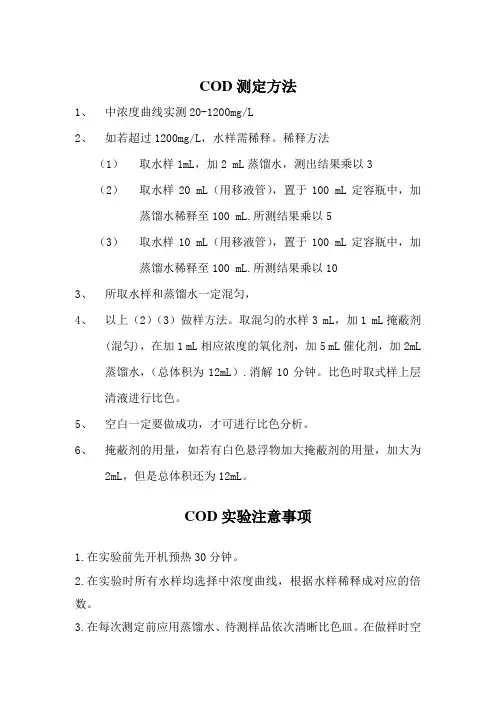 COD测定方法及注意事项