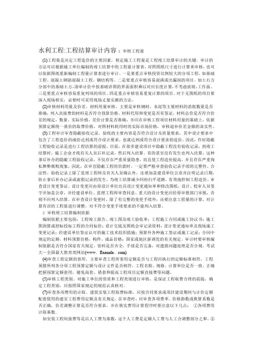 水利工程结算审计内容