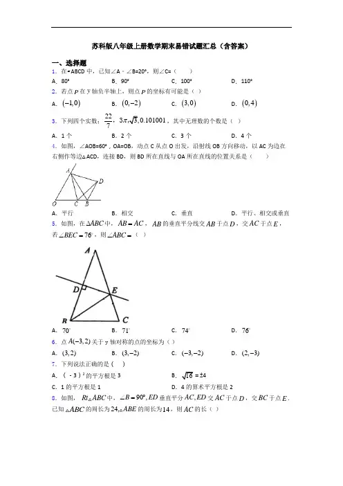 苏科版八年级上册数学期末易错试题汇总(含答案)