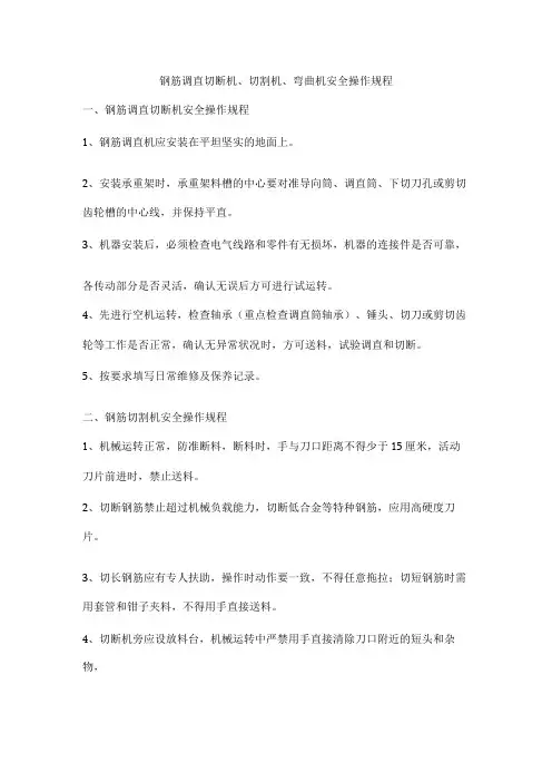 钢筋调直切断机、切割机、弯曲机安全操作规程