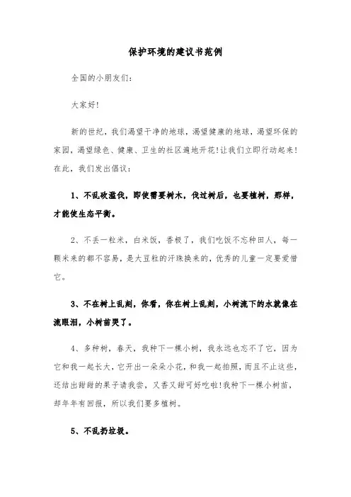 保护环境的建议书范例（五篇）