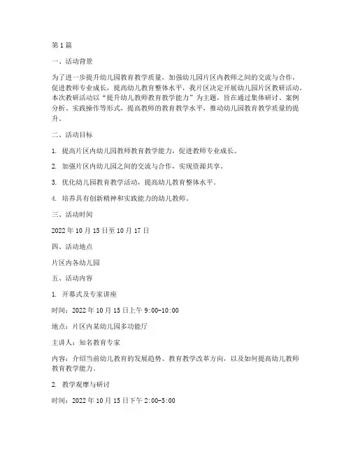 幼儿园片区教研活动安排(3篇)