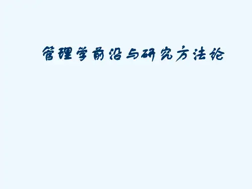 管理学前沿与研究方法论(PPT238页)
