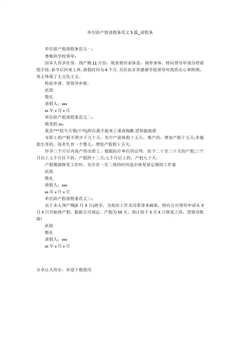 单位陪产假请假条范文3篇_请假条