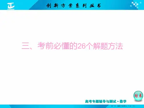 2015届高考数学二轮复习专题讲解 课件 三、考前必懂的26个解题方法