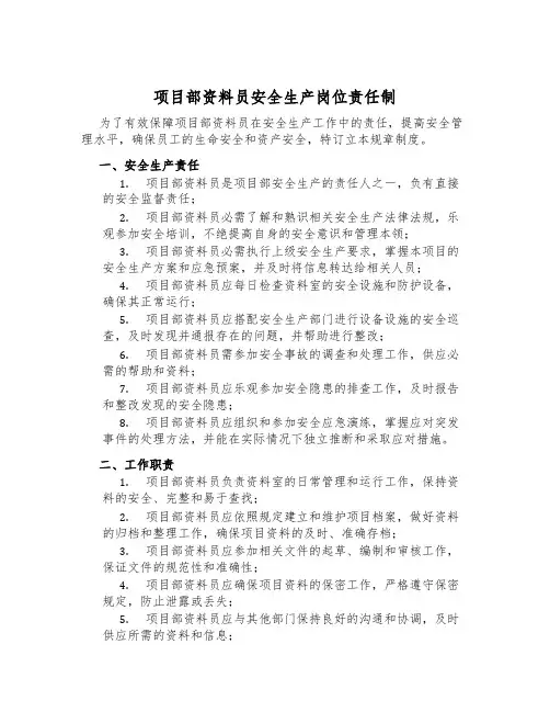 项目部资料员安全生产岗位责任制