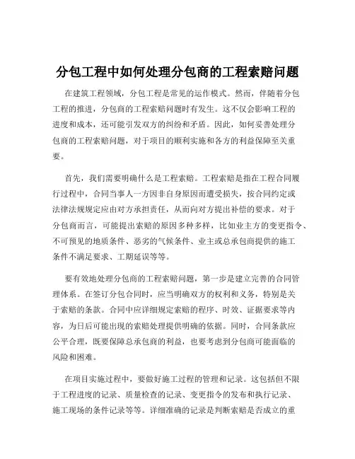 分包工程中如何处理分包商的工程索赔问题