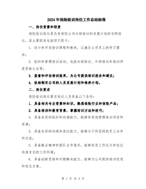 2024年保险组训岗位工作总结标准