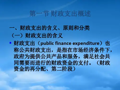 财政与税收第2章财政支出