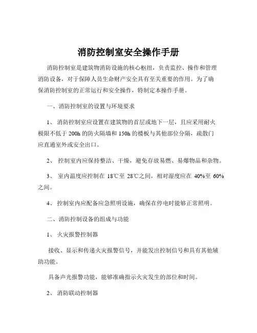消防控制室安全操作手册