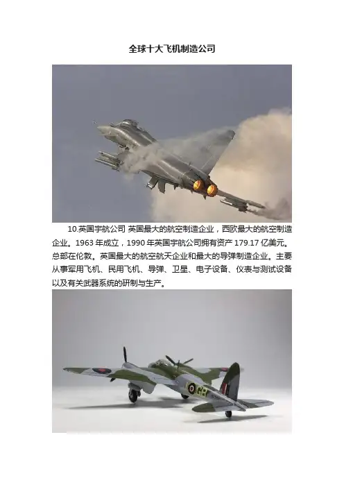 全球十大飞机制造公司