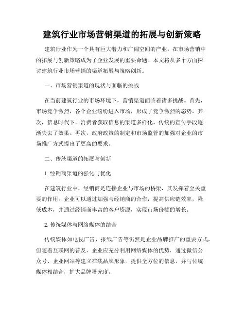 建筑行业市场营销渠道的拓展与创新策略