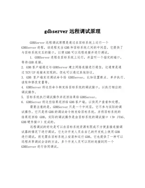 gdbserver远程调试原理